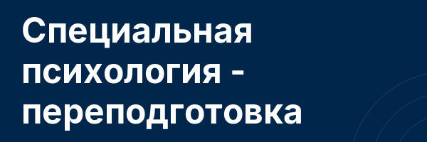 Специальная психология — переподготовка