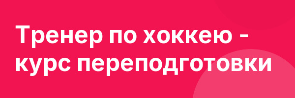 Тренер по хоккею — курс переподготовки