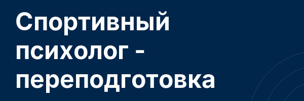 Спортивный психолог — переподготовка