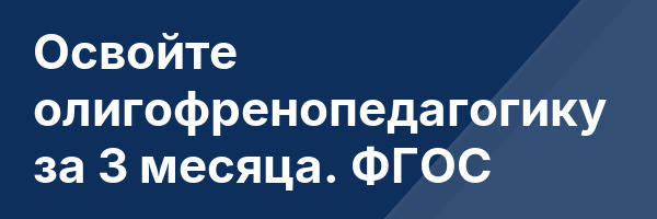 Освойте олигофренопедагогику за 3 месяца. ФГОС