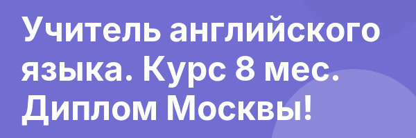 Учитель английского языка. Курс 8 мес. Диплом Москвы!