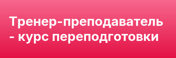 Тренер-преподаватель — курс переподготовки