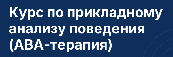 Курс по прикладному анализу поведения (ABA-терапия)