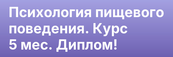 Психология пищевого поведения. Курс 5 мес. Диплом!