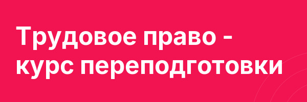 Трудовое право — курс переподготовки
