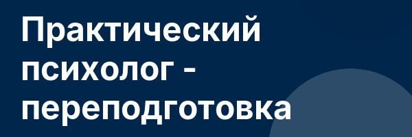Практический психолог — переподготовка