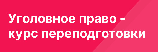 Уголовное право — курс переподготовки