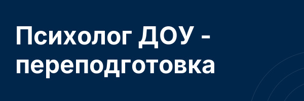 Психолог ДОУ — переподготовка