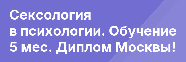 Сексология в психологии. Обучение 5 мес. Диплом Москвы!