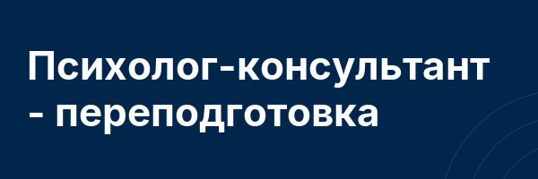 Психолог-консультант — переподготовка
