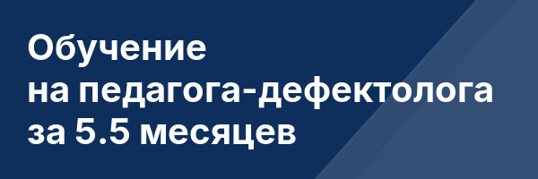 Обучение на педагога-дефектолога за 5.5 месяцев