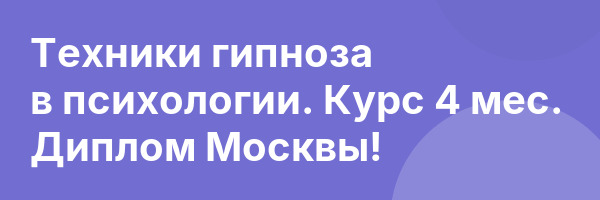 Техники гипноза в психологии. Курс 4 мес. Диплом Москвы!