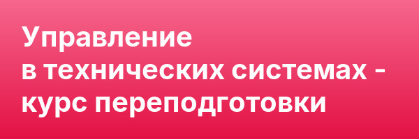 Управление в технических системах — курс переподготовки