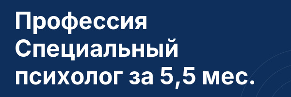 Профессия Специальный психолог за 5,5 мес.