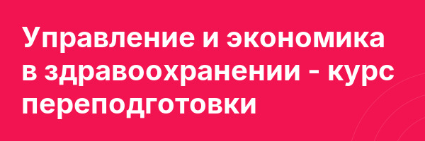 Управление и экономика в здравоохранении — курс переподготовки