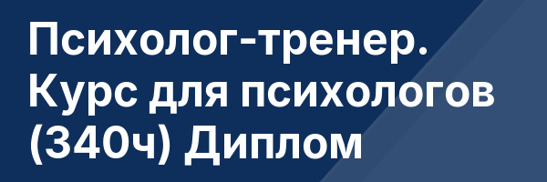 Психолог-тренер. Курс для психологов (340ч) Диплом