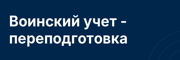 Воинский учет — переподготовка