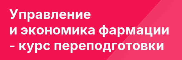 Управление и экономика фармации — курс переподготовки