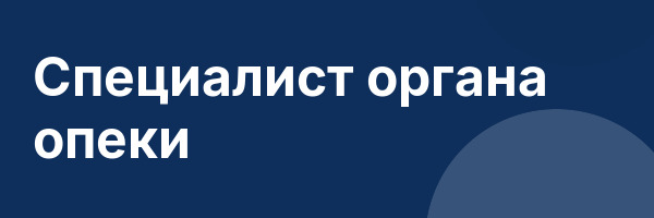 Специалист органа опеки