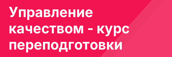 Управление качеством — курс переподготовки