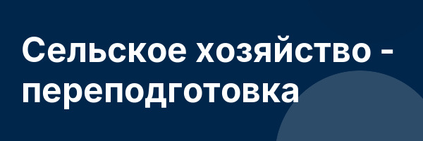 Сельское хозяйство — переподготовка