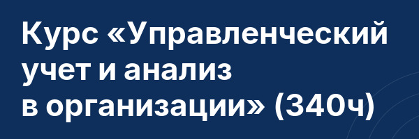 Курс «Управленческий учет и анализ в организации» (340ч)