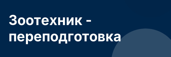 Зоотехник — переподготовка