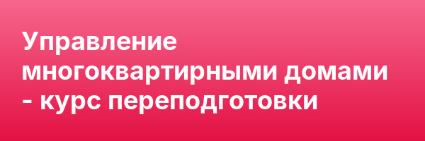 Управление многоквартирными домами — курс переподготовки