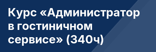 Курс «Администратор в гостиничном сервисе» (340ч)