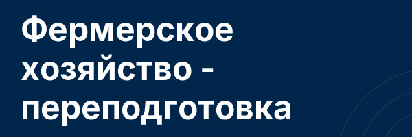 Фермерское хозяйство — переподготовка