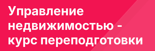 Управление недвижимостью — курс переподготовки