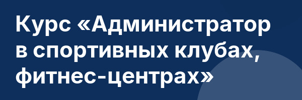 Курс «Администратор в спортивных клубах, фитнес-центрах»
