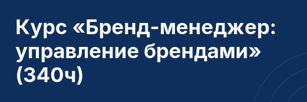 Курс «Бренд-менеджер: управление брендами» (340ч)