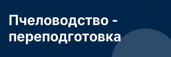 Пчеловодство — переподготовка