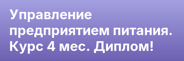 Управление предприятием питания. Курс 4 мес. Диплом!