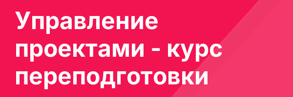 Управление проектами — курс переподготовки