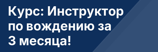 Курс: Инструктор по вождению за 3 месяца!