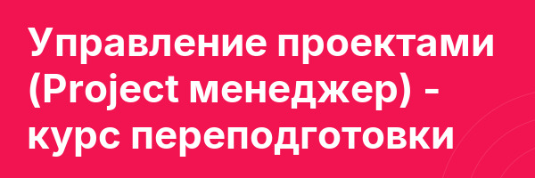 Управление проектами (Project менеджер) — курс переподготовки