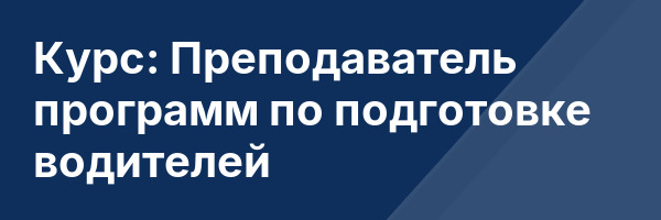 Курс: Преподаватель программ по подготовке водителей