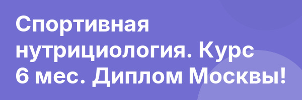 Спортивная нутрициология. Курс 6 мес. Диплом Москвы!