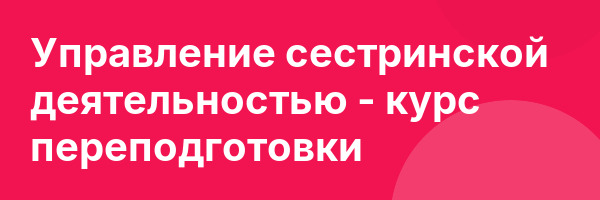Управление сестринской деятельностью — курс переподготовки