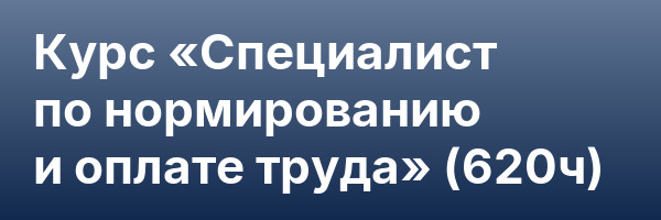 Курс «Специалист по нормированию и оплате труда» (620ч)