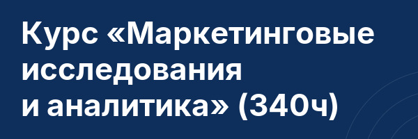 Курс «Маркетинговые исследования и аналитика» (340ч)