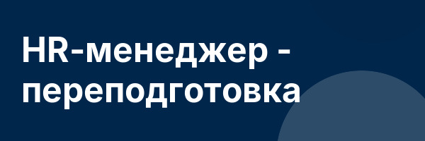 HR-менеджер — переподготовка