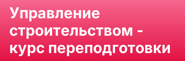 Управление строительством — курс переподготовки