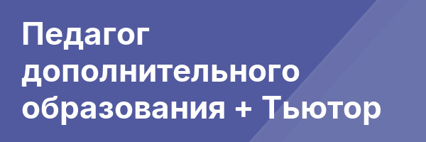 Педагог дополнительного образования + Тьютор