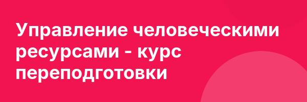 Управление человеческими ресурсами — курс переподготовки