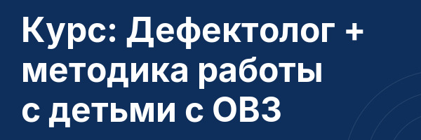Курс: Дефектолог + методика работы с детьми с ОВЗ