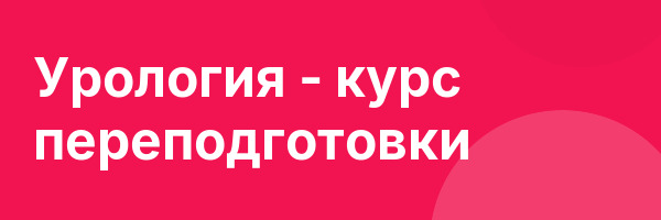 Урология — курс переподготовки