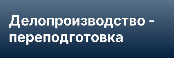 Делопроизводство — переподготовка